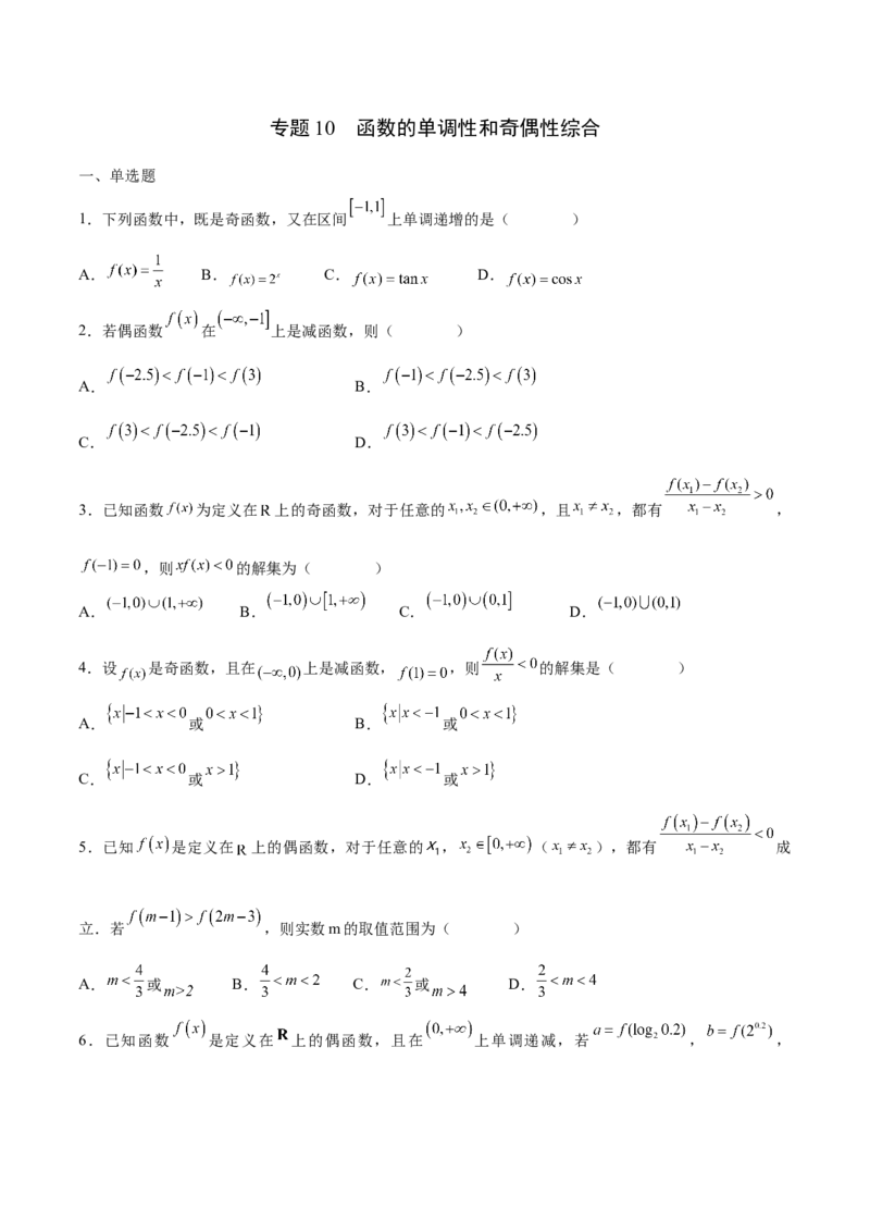 专题10函数的单调性和奇偶性综合(含2021-2023高考真题)(原卷版)_2.2025数学总复习_2024年新高考资料_3.2024专项复习_2024年新高考数学之函数专项重难点突破练（新高考专用）