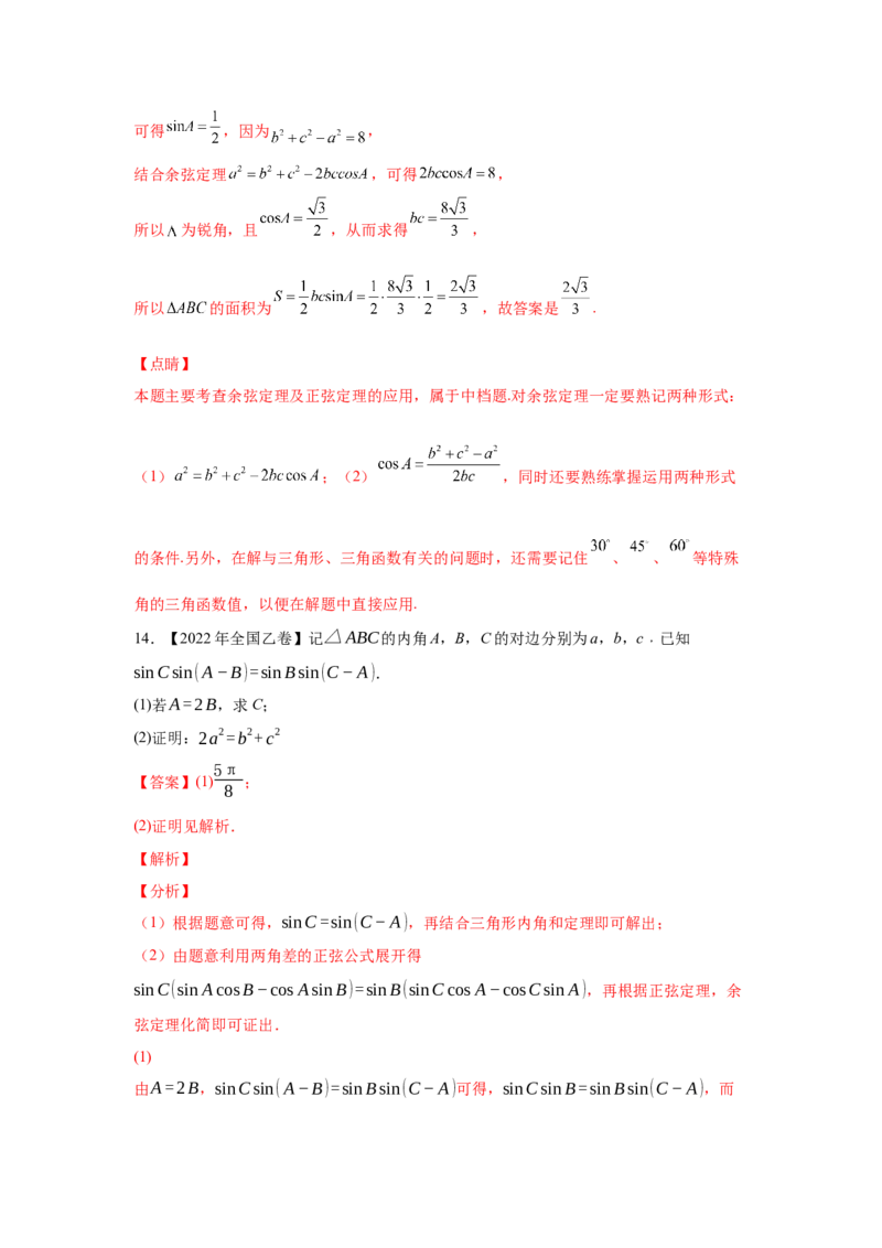 专题10解三角形（教师版）_2.2025数学总复习_赠品通用版（老高考）复习资料_专项复习_五年（2018-2022）高考数学真题分项汇编（全国通用）