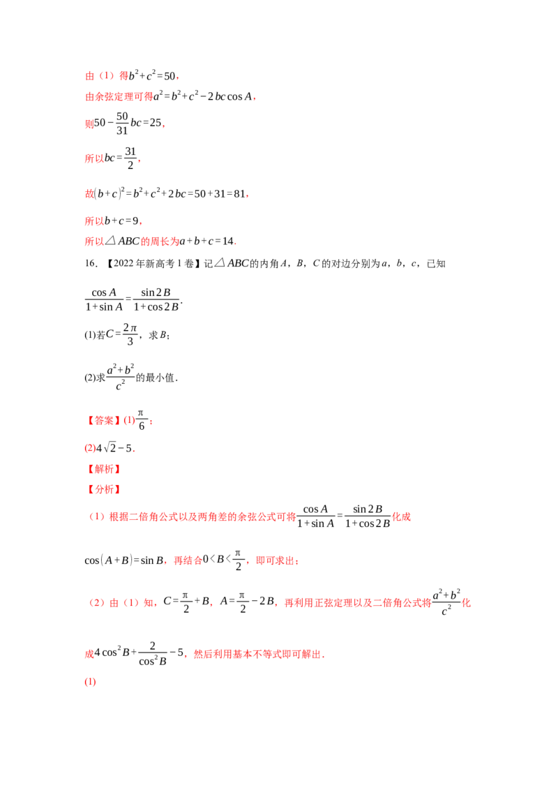 专题10解三角形（教师版）_2.2025数学总复习_赠品通用版（老高考）复习资料_专项复习_五年（2018-2022）高考数学真题分项汇编（全国通用）