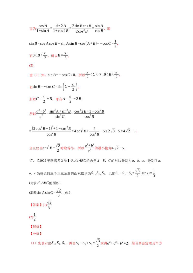 专题10解三角形（教师版）_2.2025数学总复习_赠品通用版（老高考）复习资料_专项复习_五年（2018-2022）高考数学真题分项汇编（全国通用）