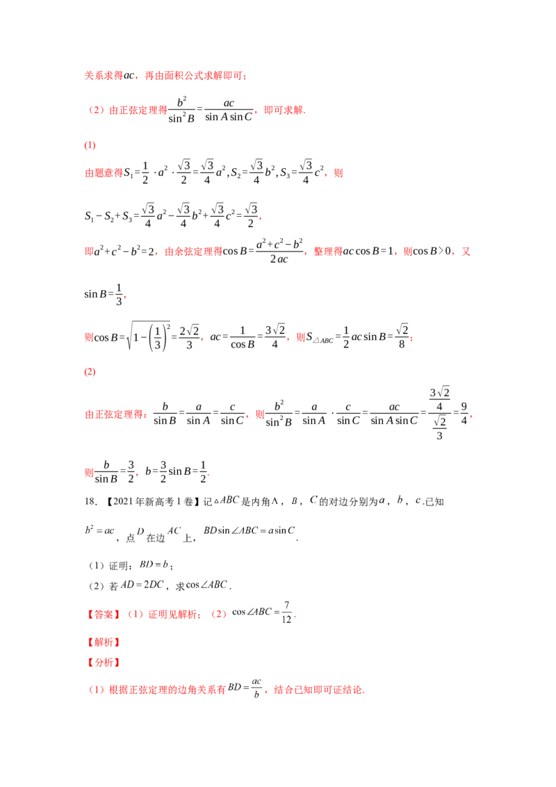 专题10解三角形（教师版）_2.2025数学总复习_赠品通用版（老高考）复习资料_专项复习_五年（2018-2022）高考数学真题分项汇编（全国通用）