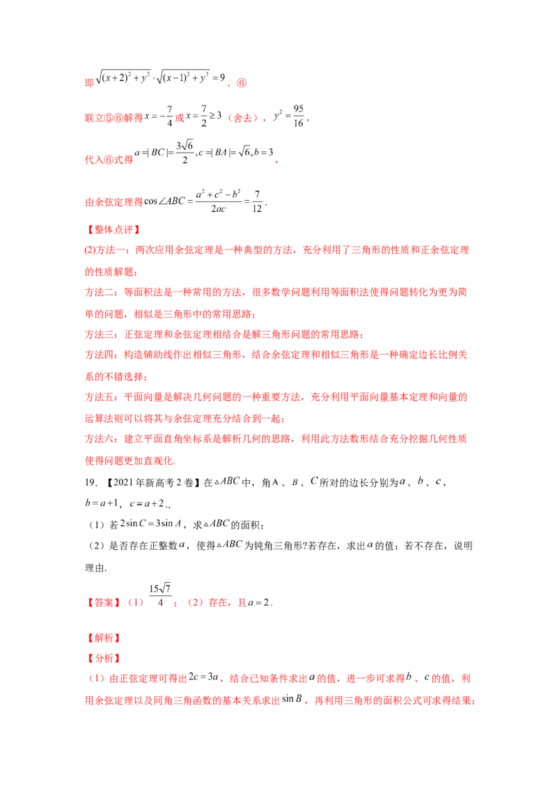 专题10解三角形（教师版）_2.2025数学总复习_赠品通用版（老高考）复习资料_专项复习_五年（2018-2022）高考数学真题分项汇编（全国通用）