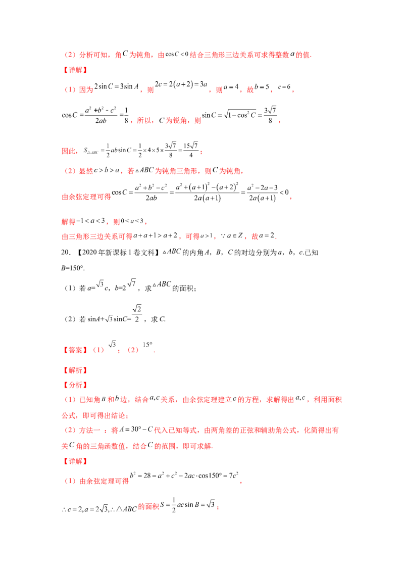 专题10解三角形（教师版）_2.2025数学总复习_赠品通用版（老高考）复习资料_专项复习_五年（2018-2022）高考数学真题分项汇编（全国通用）