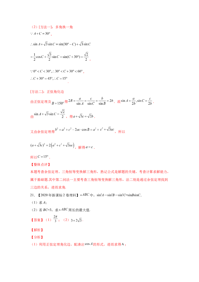 专题10解三角形（教师版）_2.2025数学总复习_赠品通用版（老高考）复习资料_专项复习_五年（2018-2022）高考数学真题分项汇编（全国通用）