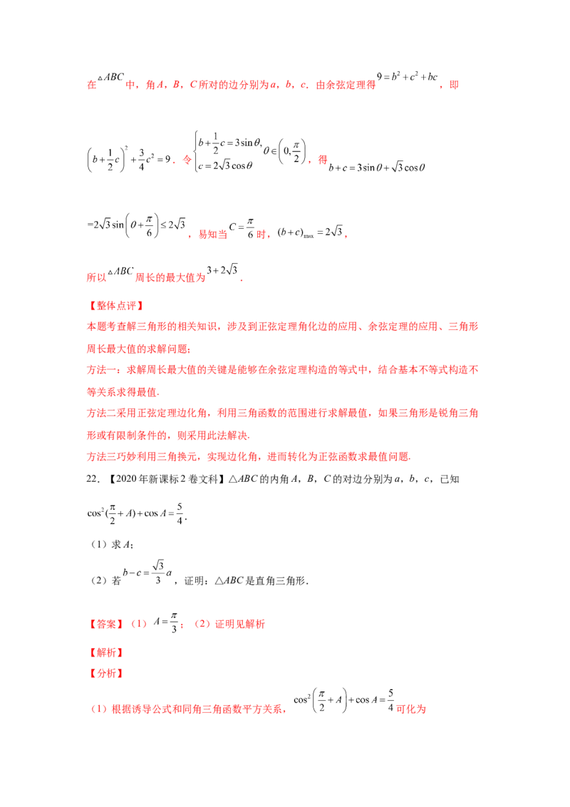 专题10解三角形（教师版）_2.2025数学总复习_赠品通用版（老高考）复习资料_专项复习_五年（2018-2022）高考数学真题分项汇编（全国通用）