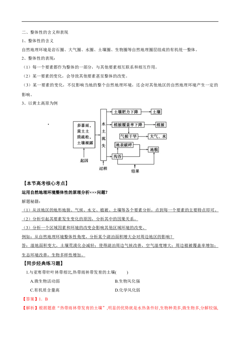 第12讲自然地理环境的整体性-备战2023年高考地理一轮复习讲义+练习（全国通用）（解析版）_9.2025地理总复习_赠品通用版（老高考）复习资料_一轮复习