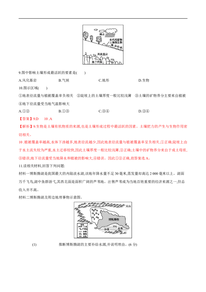 第12讲自然地理环境的整体性-备战2023年高考地理一轮复习讲义+练习（全国通用）（解析版）_9.2025地理总复习_赠品通用版（老高考）复习资料_一轮复习