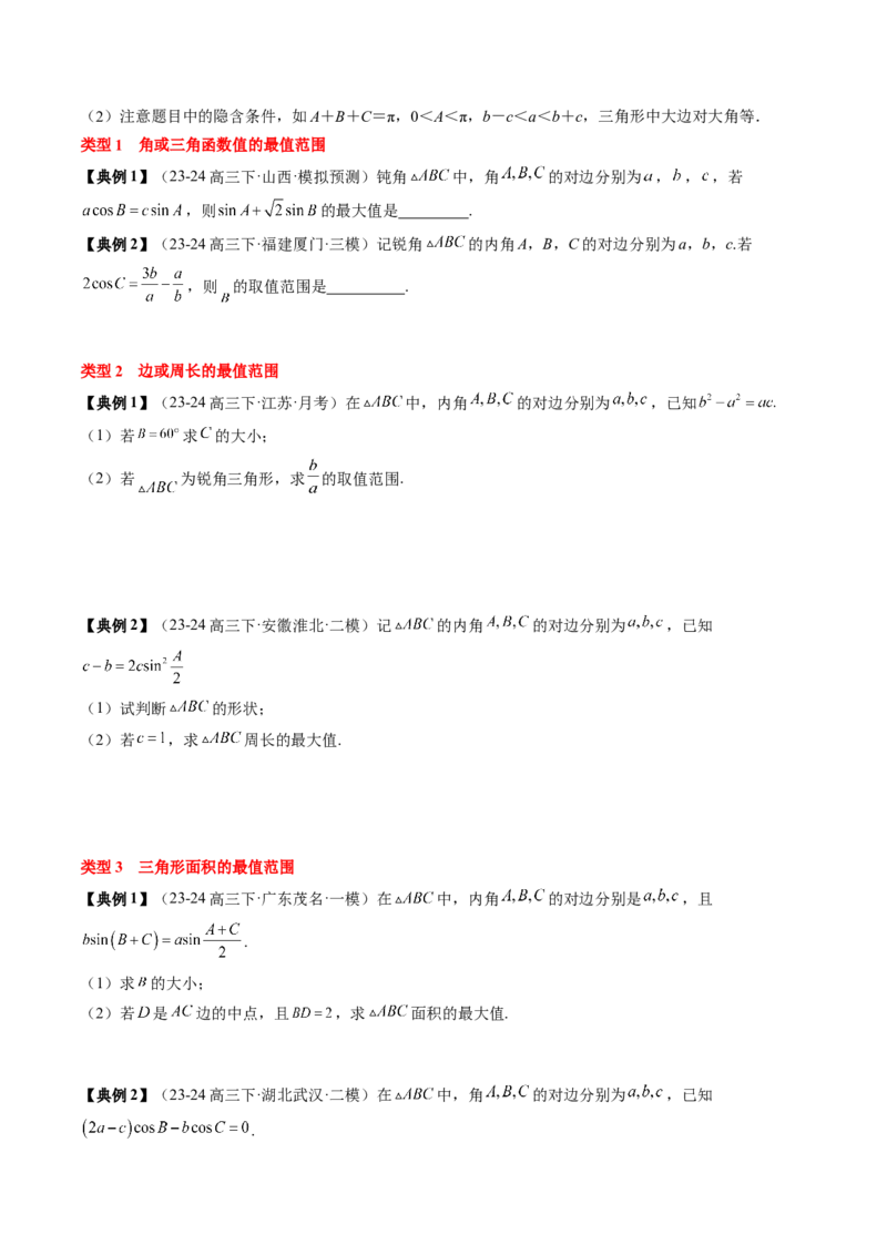 专题08解三角形及其应用（2知识点+3重难点+6方法技巧+5易错易混）（原卷版）_2.2025数学总复习_2025年新高考资料_一轮复习_2025年高考数学一轮复习知识清单_知识必备&middot;夯基础