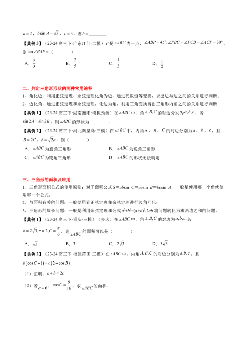 专题08解三角形及其应用（2知识点+3重难点+6方法技巧+5易错易混）（原卷版）_2.2025数学总复习_2025年新高考资料_一轮复习_2025年高考数学一轮复习知识清单_知识必备&middot;夯基础