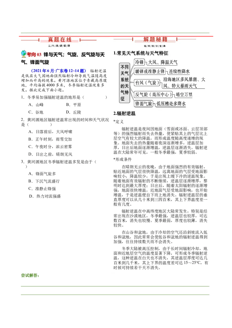押广东卷5-6题大气运动（中小尺度大气环流、常见天气系统及变化过程）（原卷版）-备战2024年高考临考题号押题_9.2025地理总复习_2024年新高考资料_5.2024三轮冲刺