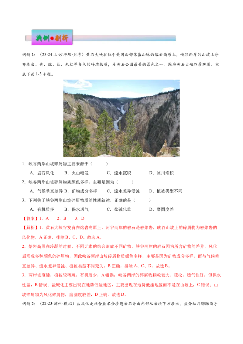 微专题风化作用（解析版）_9.2025地理总复习_2024年新高考资料_3.2024专项复习_备战2024年高考地理总复习专题考点+微专题集成讲练辑