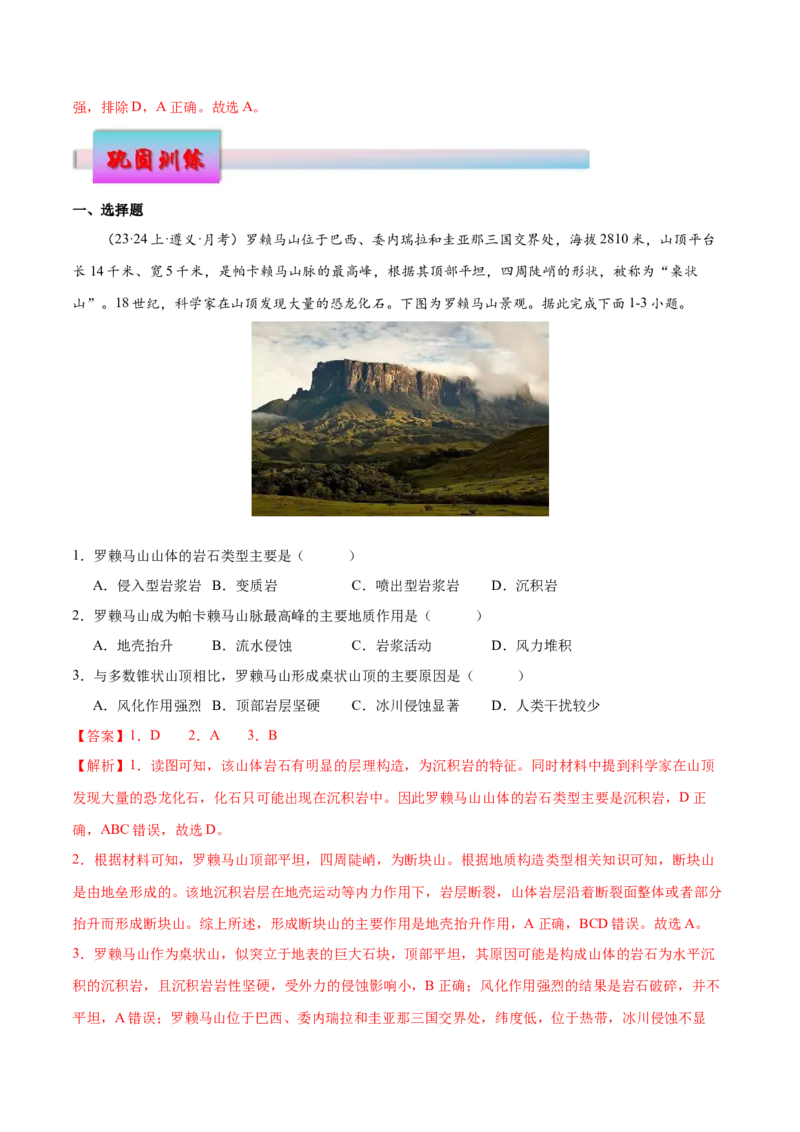 微专题风化作用（解析版）_9.2025地理总复习_2024年新高考资料_3.2024专项复习_备战2024年高考地理总复习专题考点+微专题集成讲练辑