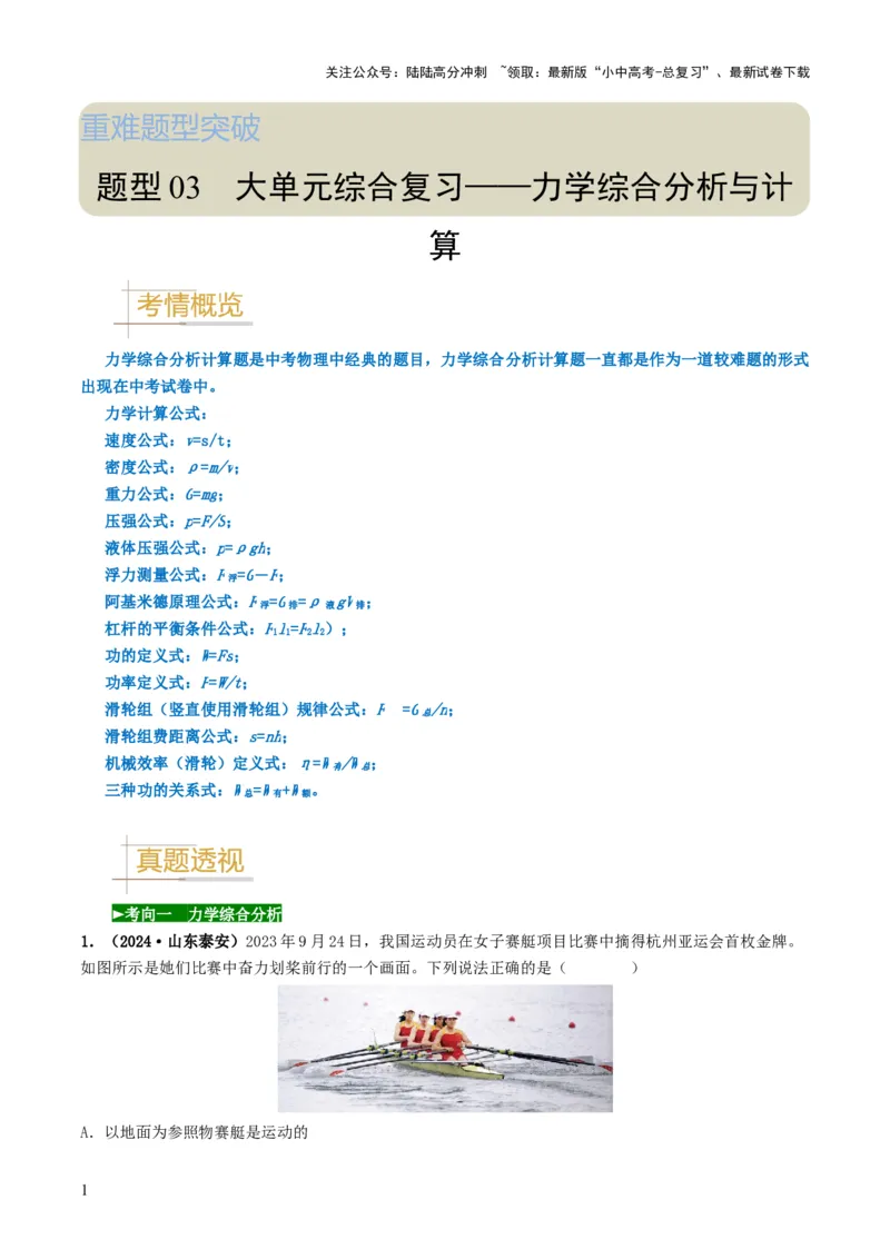 题型03大单元综合复习&mdash;&mdash;力学综合分析与计算-备战2025年中考物理真题题源解密（全国通用）（解析版）_02中考总复习（2026版更新中）_04-物理-中考总复习_2025年中考复习资料