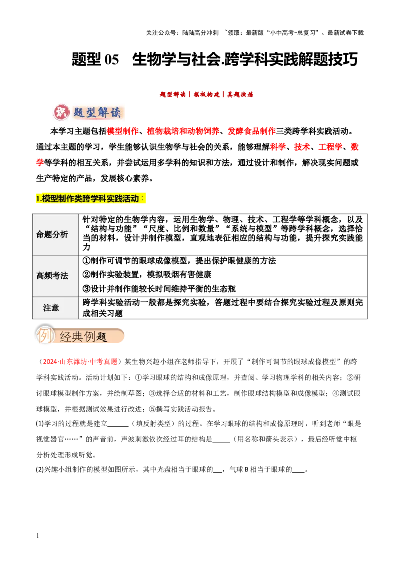 题型05生物学与社会.跨学科实践解题技巧（解析版）_02中考总复习（2026版更新中）_08-生物-中考总复习_2025中考复习资料_2025年中考生物答题方法模板