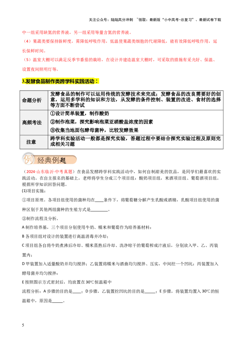 题型05生物学与社会.跨学科实践解题技巧（解析版）_02中考总复习（2026版更新中）_08-生物-中考总复习_2025中考复习资料_2025年中考生物答题方法模板