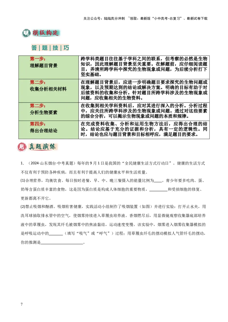 题型05生物学与社会.跨学科实践解题技巧（解析版）_02中考总复习（2026版更新中）_08-生物-中考总复习_2025中考复习资料_2025年中考生物答题方法模板