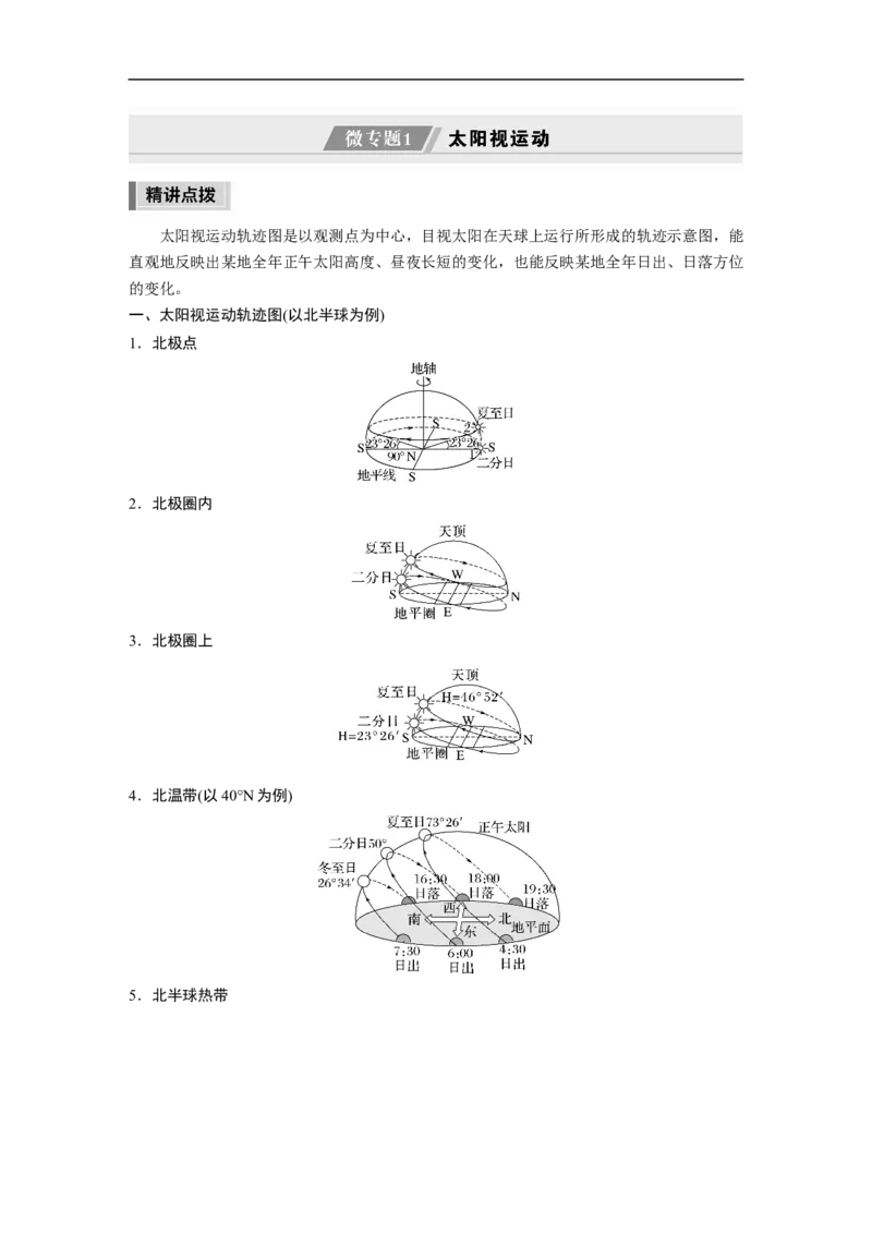 第1部分专题1微专题1　太阳视运动_9.2025地理总复习_赠品通用版（老高考）复习资料_二轮复习_2023年高考地理二轮复习讲义+课件（全国版）_2023年高考地理二轮复习讲义（全国版）