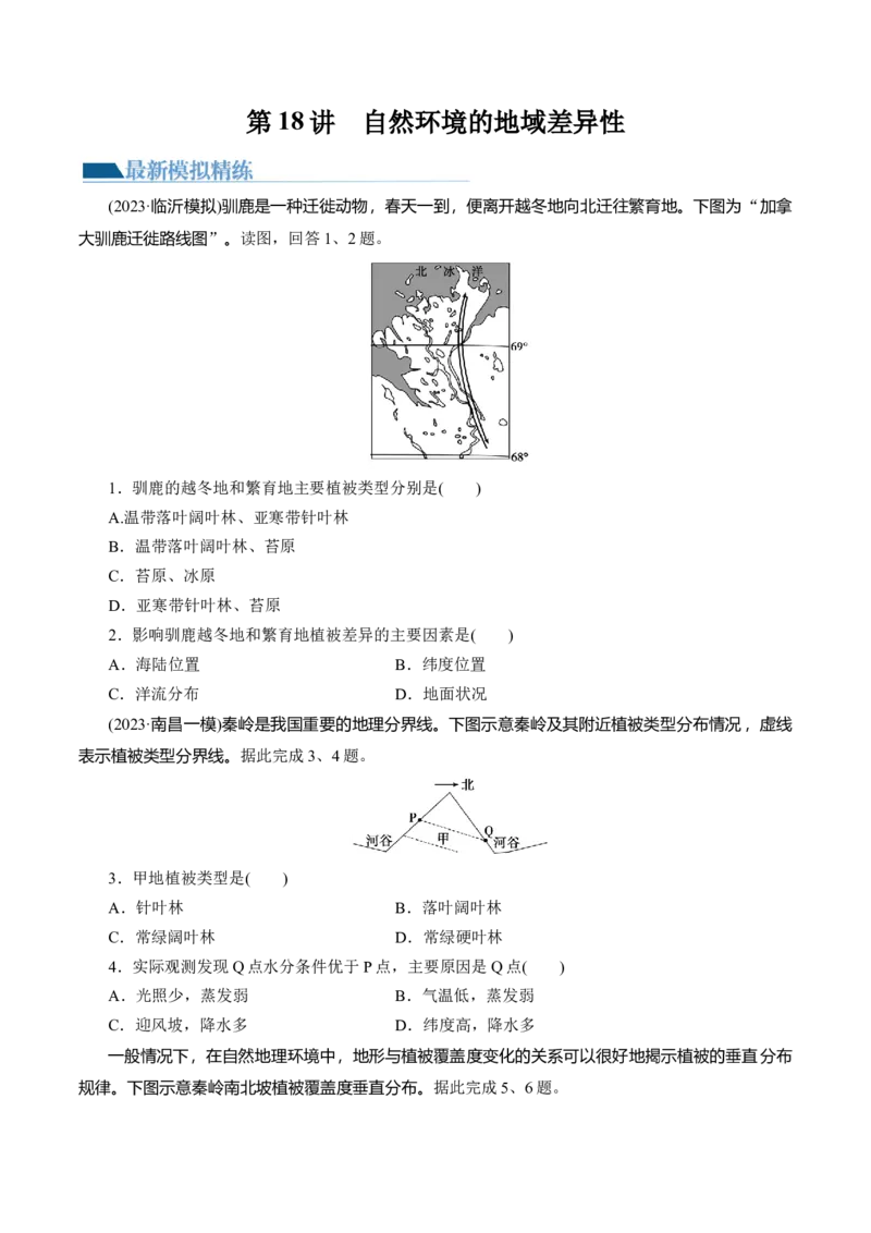 第18讲自然环境的地域差异性（练习）（原卷版）_9.2025地理总复习_2024年新高考资料_1.2024一轮复习_2024年高考地理一轮复习讲练测（新教材新高考）