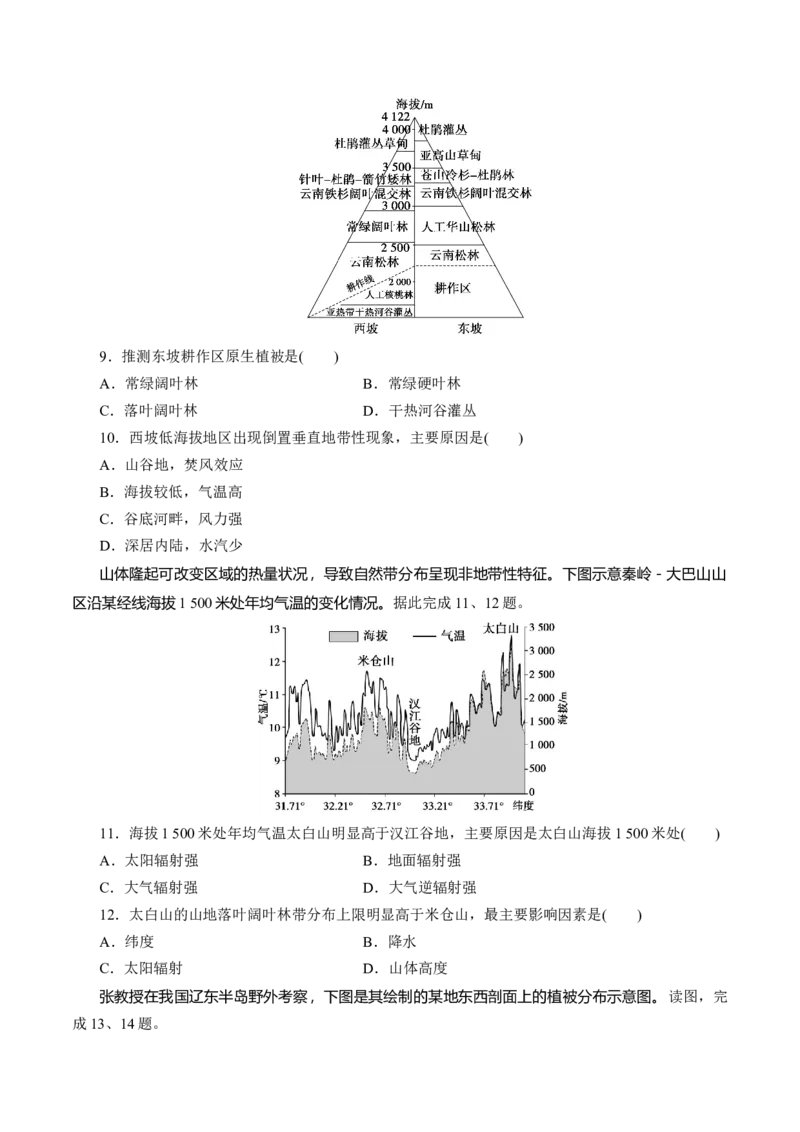 第18讲自然环境的地域差异性（练习）（原卷版）_9.2025地理总复习_2024年新高考资料_1.2024一轮复习_2024年高考地理一轮复习讲练测（新教材新高考）