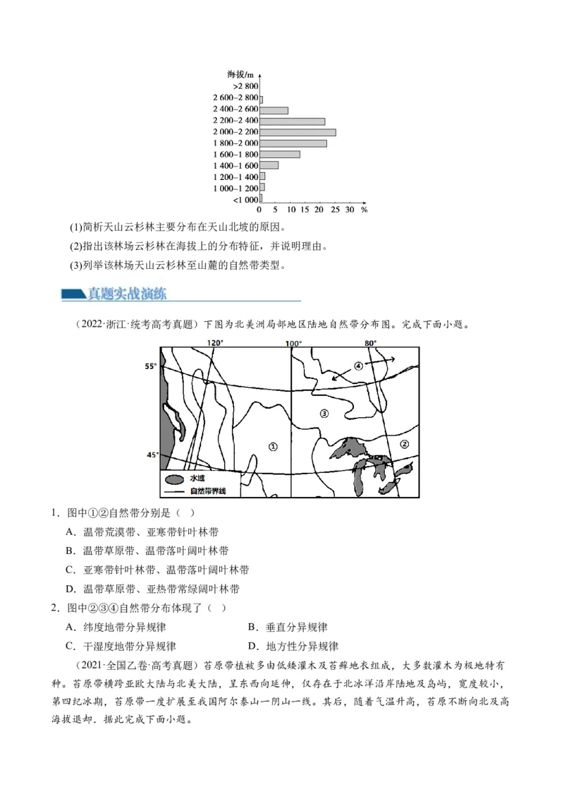 第18讲自然环境的地域差异性（练习）（原卷版）_9.2025地理总复习_2024年新高考资料_1.2024一轮复习_2024年高考地理一轮复习讲练测（新教材新高考）