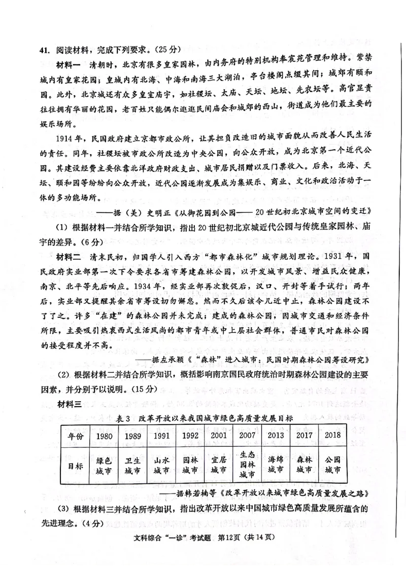 成都一诊文综试卷_9.2025地理总复习_地理高考模拟题_老高考_2023年_2023届四川成都一诊成都市2020级高中毕业班第一次诊断性检测文综