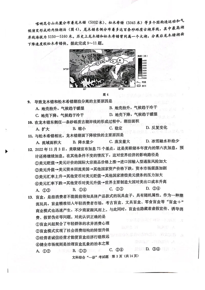 成都一诊文综试卷_9.2025地理总复习_地理高考模拟题_老高考_2023年_2023届四川成都一诊成都市2020级高中毕业班第一次诊断性检测文综
