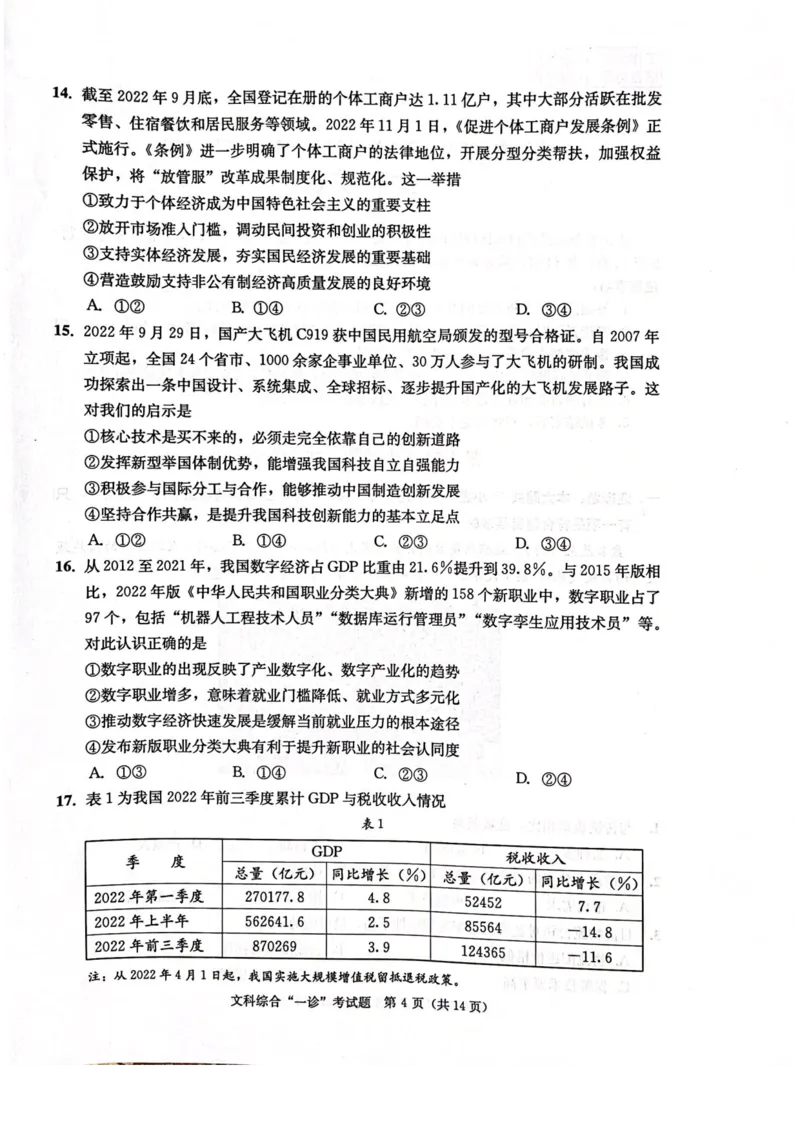 成都一诊文综试卷_9.2025地理总复习_地理高考模拟题_老高考_2023年_2023届四川成都一诊成都市2020级高中毕业班第一次诊断性检测文综