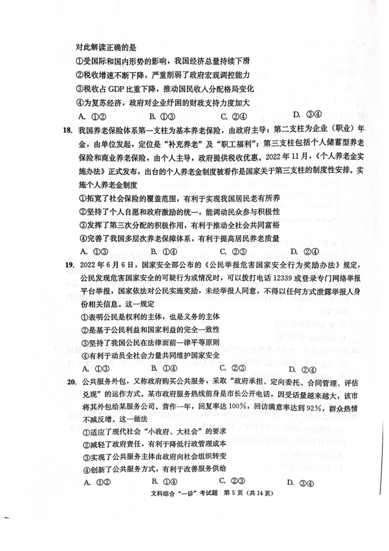 成都一诊文综试卷_9.2025地理总复习_地理高考模拟题_老高考_2023年_2023届四川成都一诊成都市2020级高中毕业班第一次诊断性检测文综