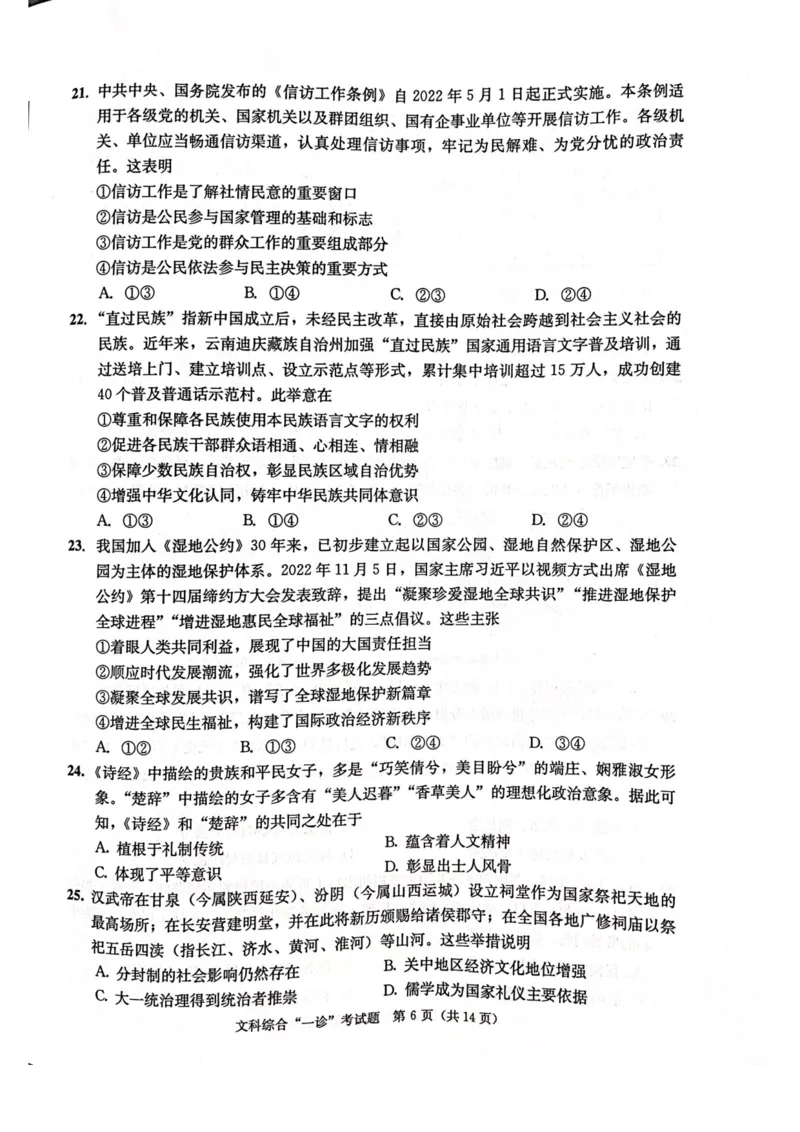 成都一诊文综试卷_9.2025地理总复习_地理高考模拟题_老高考_2023年_2023届四川成都一诊成都市2020级高中毕业班第一次诊断性检测文综