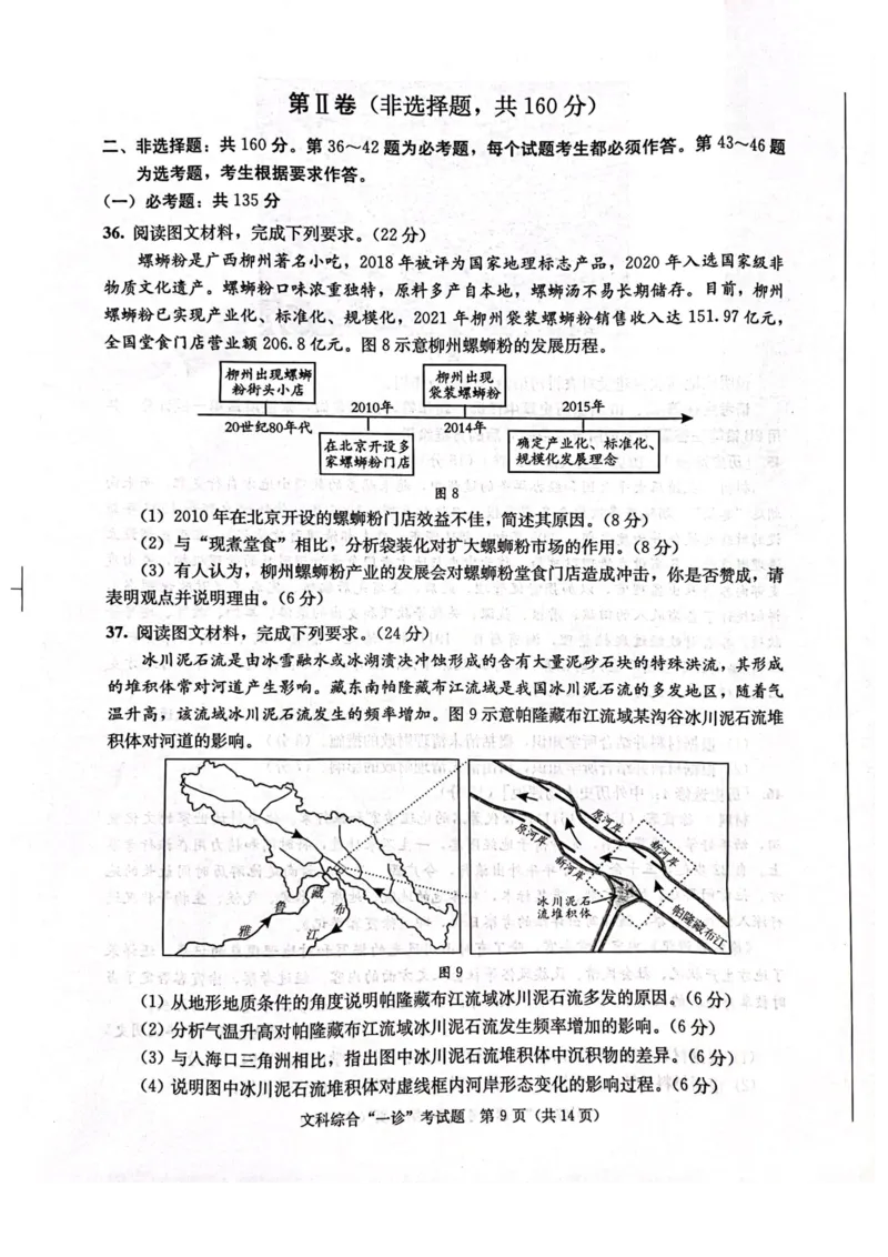 成都一诊文综试卷_9.2025地理总复习_地理高考模拟题_老高考_2023年_2023届四川成都一诊成都市2020级高中毕业班第一次诊断性检测文综