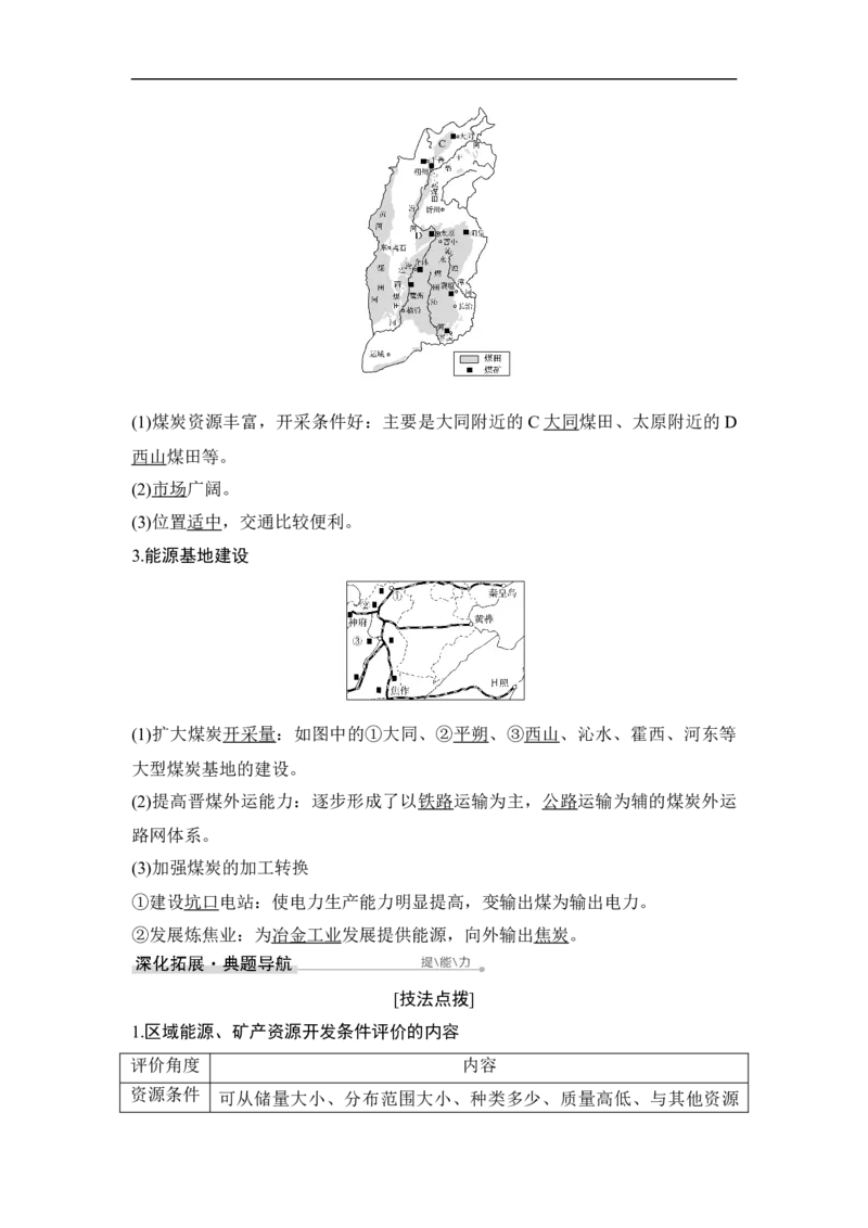 第32讲能源资源的开发&mdash;&mdash;以我国山西省为例_9.2025地理总复习_赠品通用版（老高考）复习资料_一轮复习_2023年高考地理一轮复习讲义+课件（全国版）_赠补充习题
