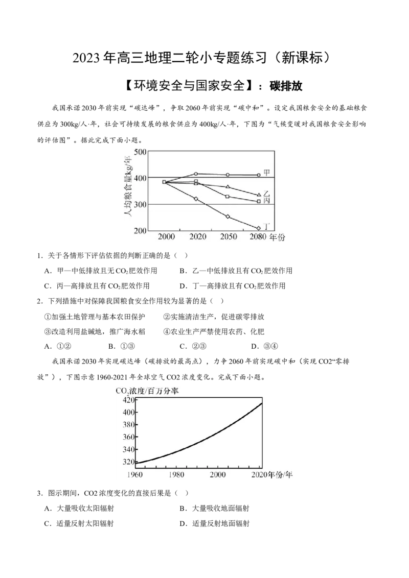 碳排放-2023年高三地理二轮小专题练习（新课标）（原卷版)_9.2025地理总复习_2023年新高考复习资料_二轮复习_寒假小练2023年高三地理二轮小专题练习（新课标）291470456