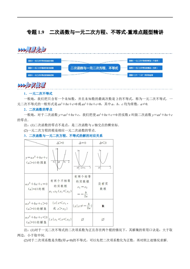 专题1.9二次函数与一元二次方程、不等式-重难点题型精讲（举一反三）（新高考地区专用）（解析版）_2.2025数学总复习_2023年新高考资料_一轮复习