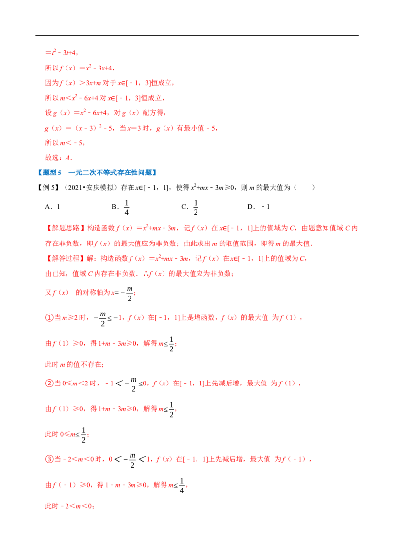 专题1.9二次函数与一元二次方程、不等式-重难点题型精讲（举一反三）（新高考地区专用）（解析版）_2.2025数学总复习_2023年新高考资料_一轮复习