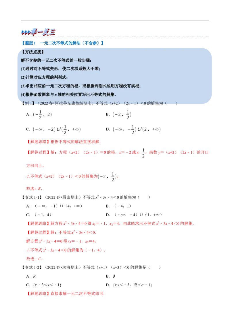 专题1.9二次函数与一元二次方程、不等式-重难点题型精讲（举一反三）（新高考地区专用）（解析版）_2.2025数学总复习_2023年新高考资料_一轮复习