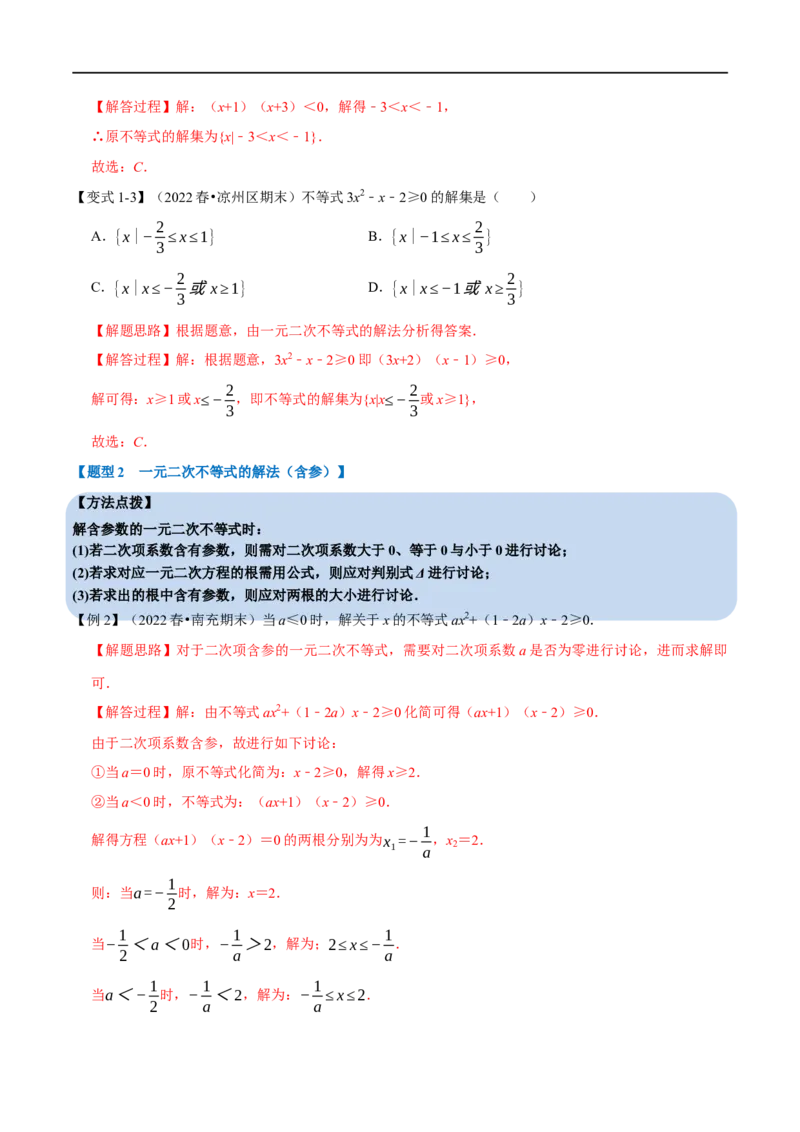 专题1.9二次函数与一元二次方程、不等式-重难点题型精讲（举一反三）（新高考地区专用）（解析版）_2.2025数学总复习_2023年新高考资料_一轮复习