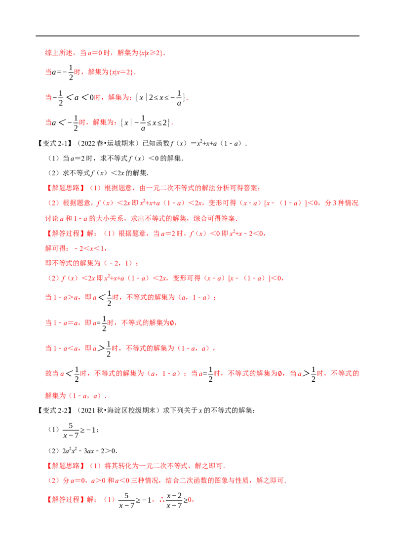 专题1.9二次函数与一元二次方程、不等式-重难点题型精讲（举一反三）（新高考地区专用）（解析版）_2.2025数学总复习_2023年新高考资料_一轮复习