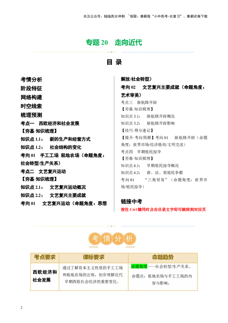 （讲义）专题20走向近代修改版（解析版）_02中考总复习（2026版更新中）_06-历史-中考总复习_2024年中考复习资料_一轮复习_配套讲义（原卷版+解析版）_教师版（含答案解析）