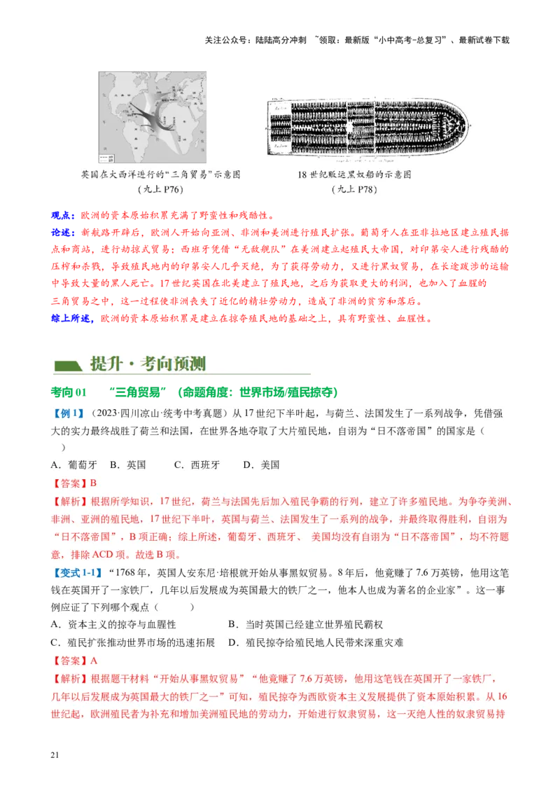 （讲义）专题20走向近代修改版（解析版）_02中考总复习（2026版更新中）_06-历史-中考总复习_2024年中考复习资料_一轮复习_配套讲义（原卷版+解析版）_教师版（含答案解析）