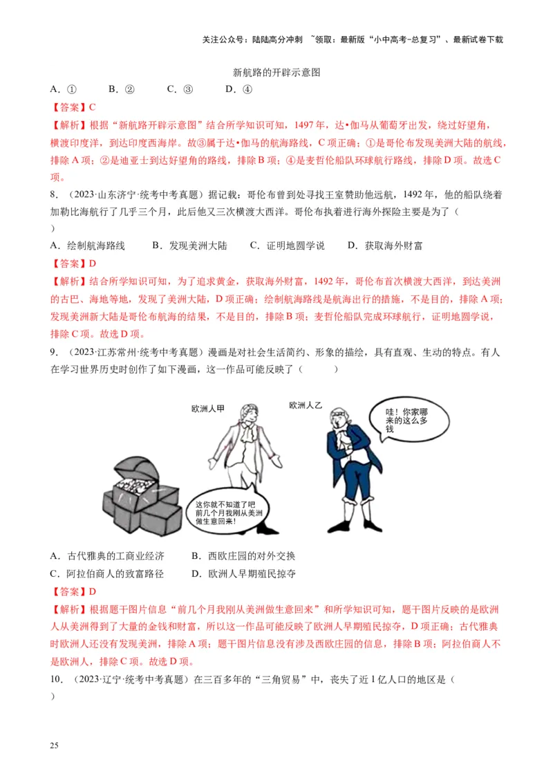 （讲义）专题20走向近代修改版（解析版）_02中考总复习（2026版更新中）_06-历史-中考总复习_2024年中考复习资料_一轮复习_配套讲义（原卷版+解析版）_教师版（含答案解析）