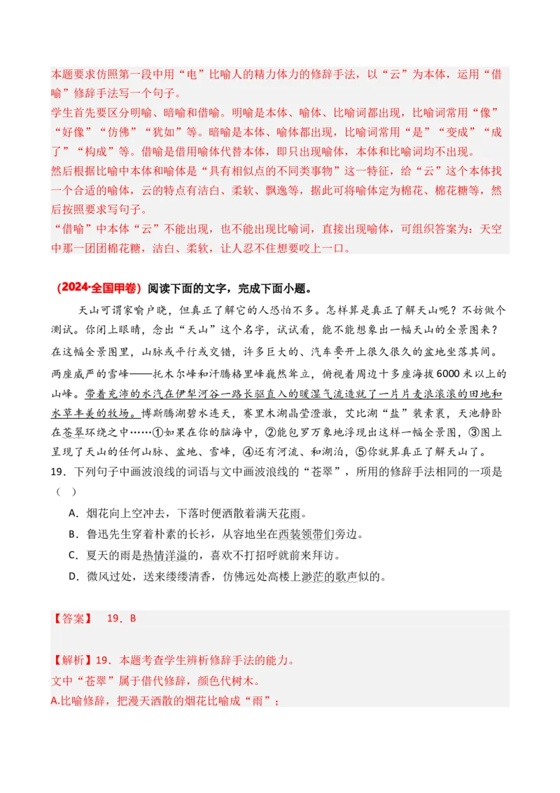 专题09修辞手法-3年（2022-2024）高考1年模拟语文真题分类汇编（全国通用）（解析版）_1.2025语文总复习_2025年新高考资料_专项复习