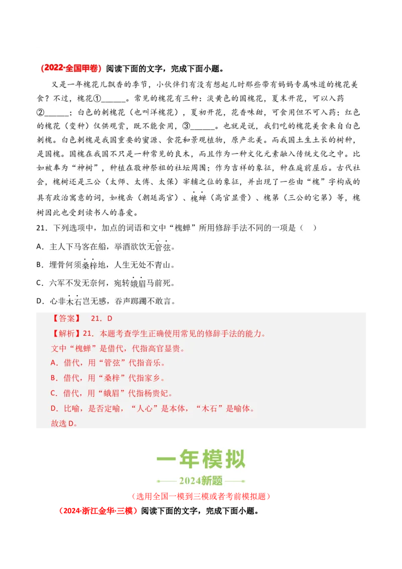 专题09修辞手法-3年（2022-2024）高考1年模拟语文真题分类汇编（全国通用）（解析版）_1.2025语文总复习_2025年新高考资料_专项复习
