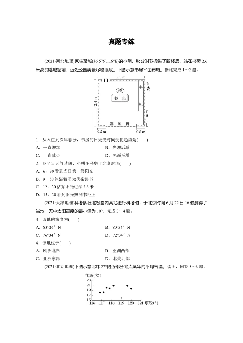 第一部分　第二章　第3讲　真题专练_9.2025地理总复习_2024年新高考资料_1.2024一轮复习_2024年高考地理一轮复习讲义（新人教版）_学生版在此文件夹_一轮复习89练_第一部分　自然地理