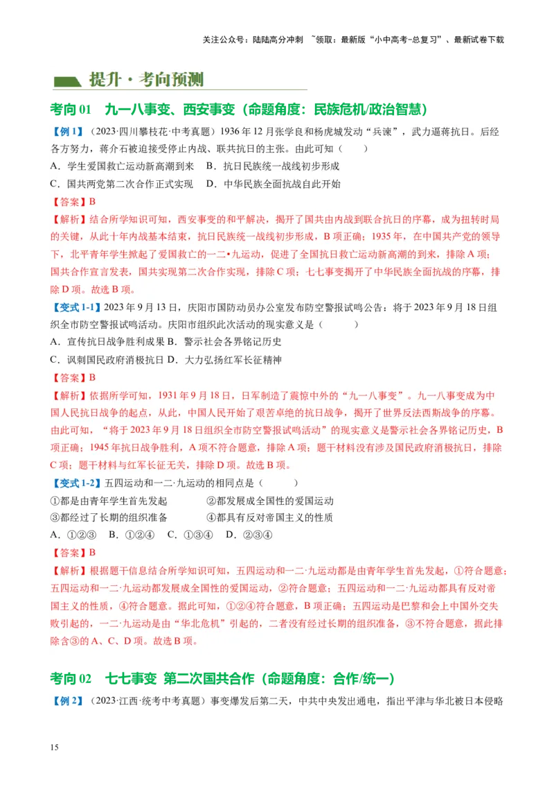 （讲义）专题12中华民族的抗日战争与人民解放战争（解析版）_02中考总复习（2026版更新中）_06-历史-中考总复习_2024年中考复习资料_一轮复习_配套讲义（原卷版+解析版）