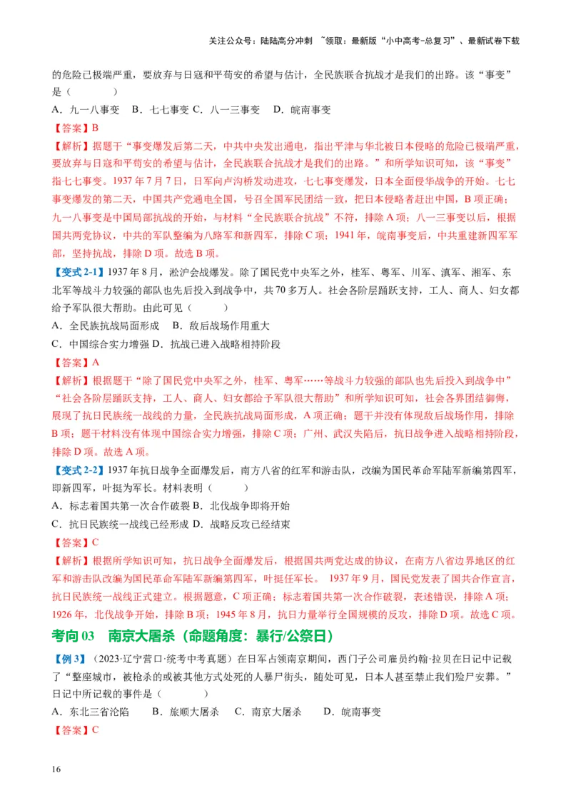 （讲义）专题12中华民族的抗日战争与人民解放战争（解析版）_02中考总复习（2026版更新中）_06-历史-中考总复习_2024年中考复习资料_一轮复习_配套讲义（原卷版+解析版）