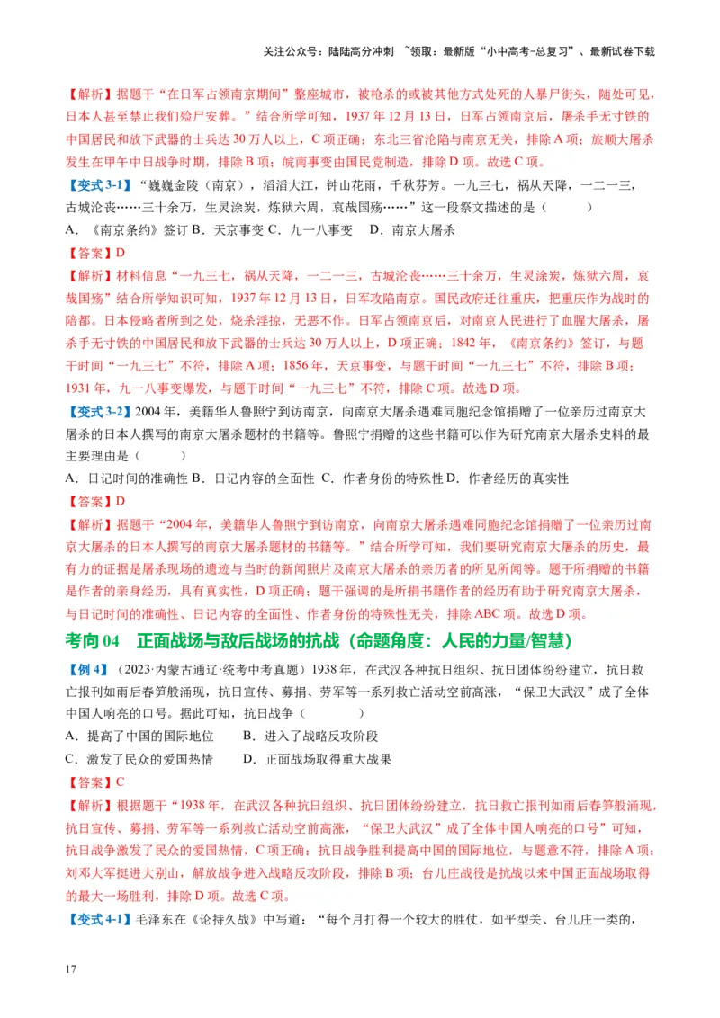 （讲义）专题12中华民族的抗日战争与人民解放战争（解析版）_02中考总复习（2026版更新中）_06-历史-中考总复习_2024年中考复习资料_一轮复习_配套讲义（原卷版+解析版）