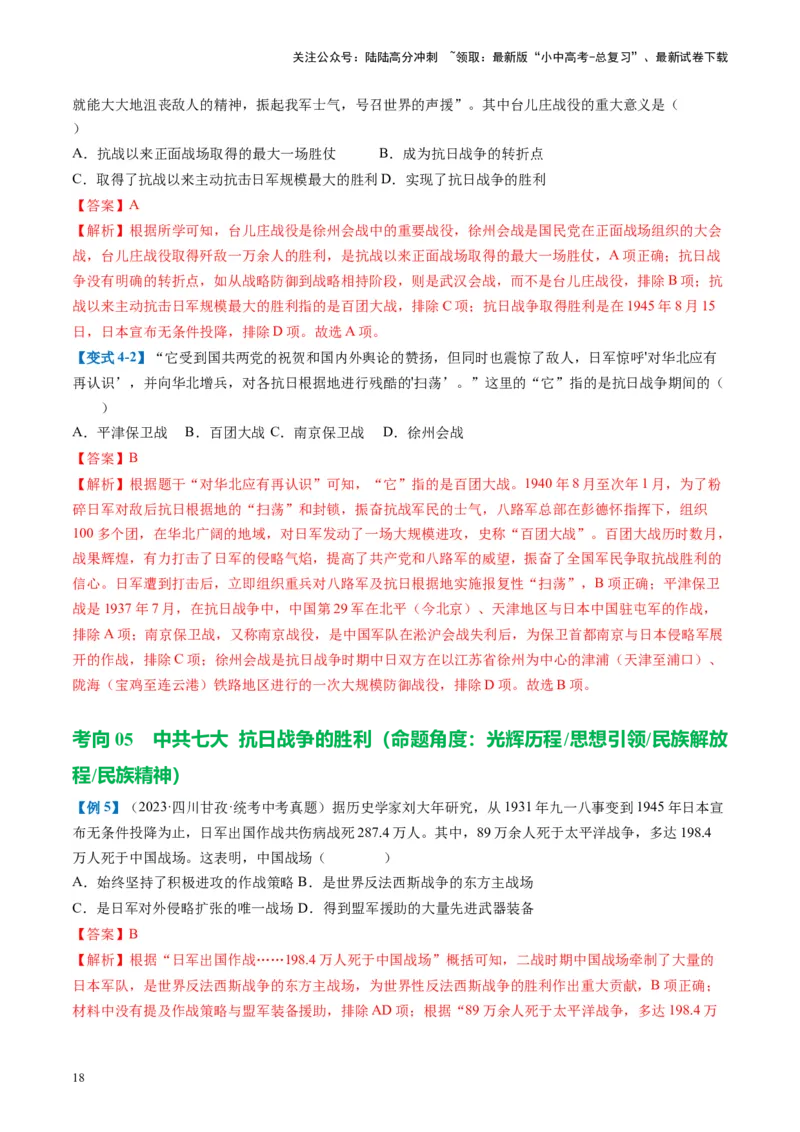 （讲义）专题12中华民族的抗日战争与人民解放战争（解析版）_02中考总复习（2026版更新中）_06-历史-中考总复习_2024年中考复习资料_一轮复习_配套讲义（原卷版+解析版）