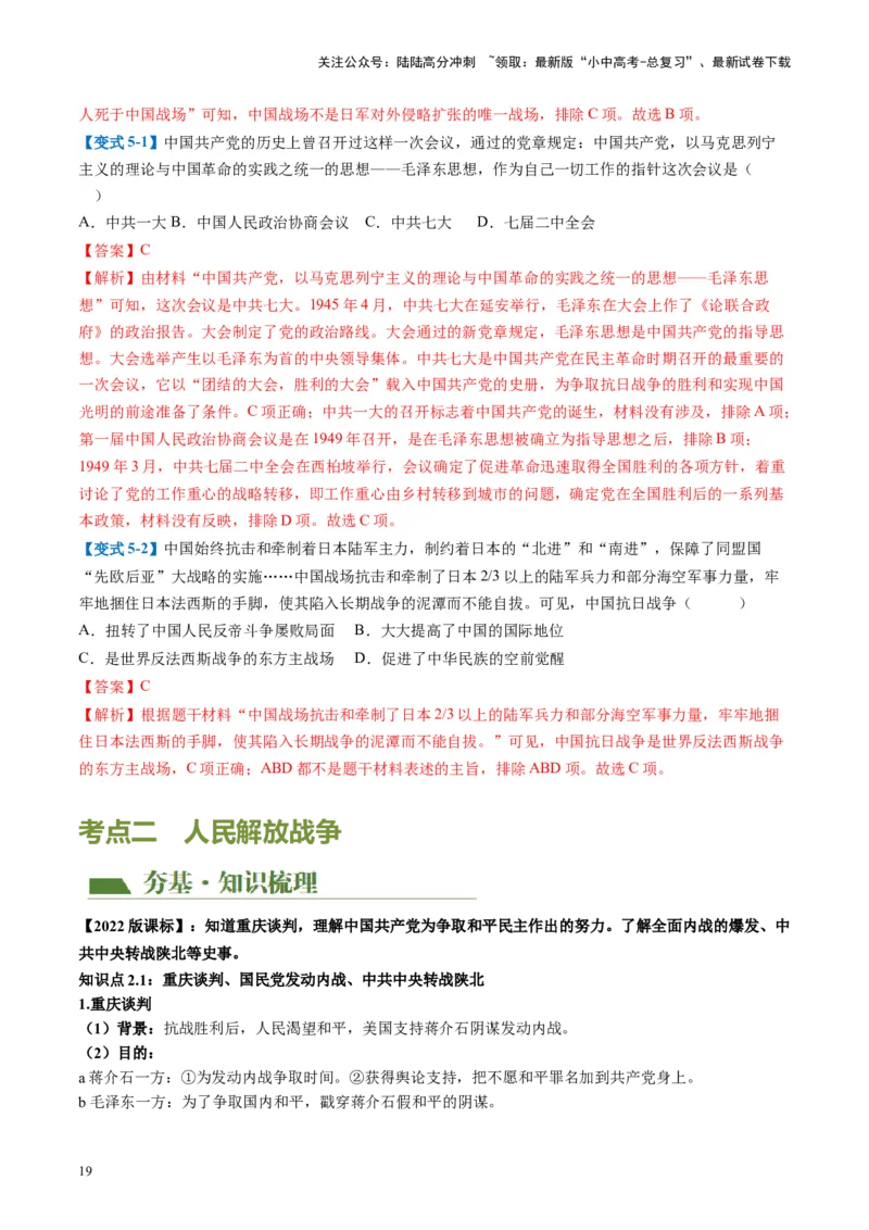 （讲义）专题12中华民族的抗日战争与人民解放战争（解析版）_02中考总复习（2026版更新中）_06-历史-中考总复习_2024年中考复习资料_一轮复习_配套讲义（原卷版+解析版）