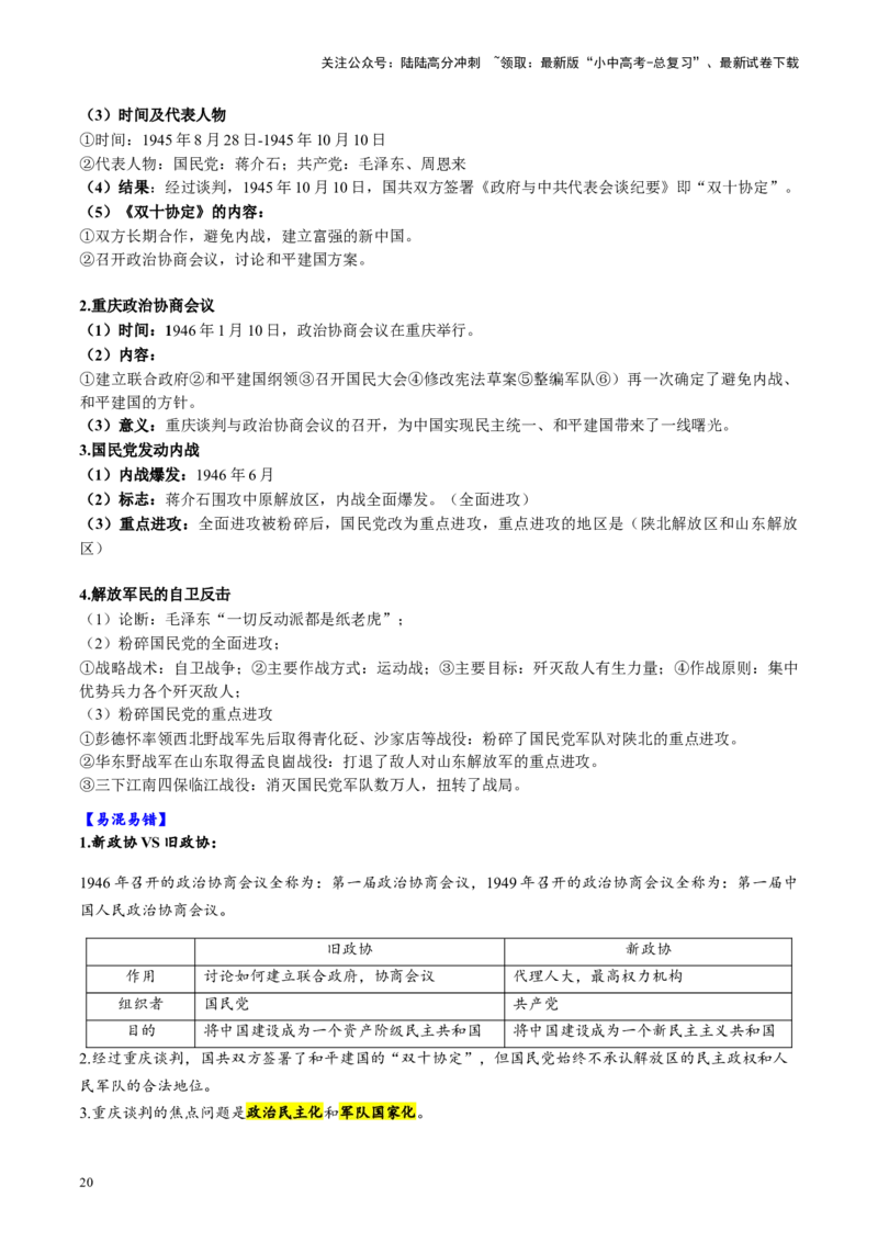 （讲义）专题12中华民族的抗日战争与人民解放战争（解析版）_02中考总复习（2026版更新中）_06-历史-中考总复习_2024年中考复习资料_一轮复习_配套讲义（原卷版+解析版）