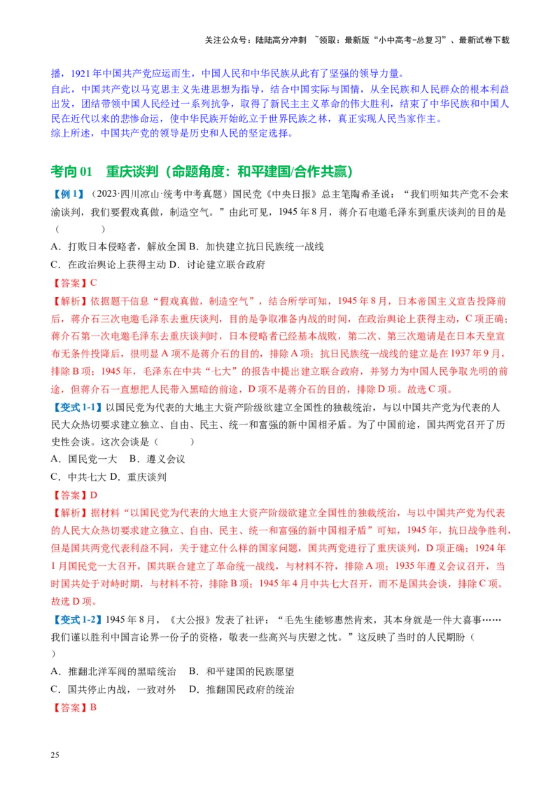 （讲义）专题12中华民族的抗日战争与人民解放战争（解析版）_02中考总复习（2026版更新中）_06-历史-中考总复习_2024年中考复习资料_一轮复习_配套讲义（原卷版+解析版）